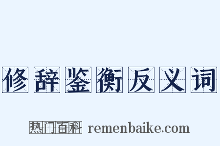 修辞鉴衡反义词是什么意思的图片